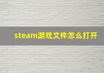 steam游戏文件怎么打开