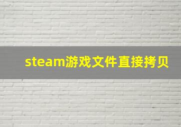 steam游戏文件直接拷贝