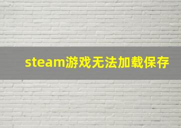 steam游戏无法加载保存