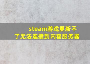 steam游戏更新不了无法连接到内容服务器