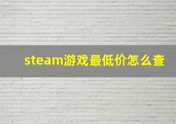 steam游戏最低价怎么查