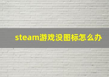 steam游戏没图标怎么办