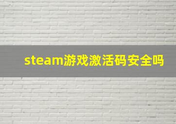 steam游戏激活码安全吗