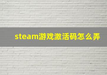 steam游戏激活码怎么弄