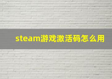 steam游戏激活码怎么用