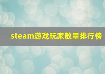 steam游戏玩家数量排行榜