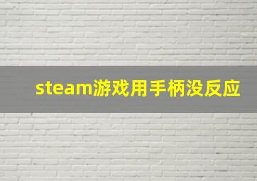 steam游戏用手柄没反应