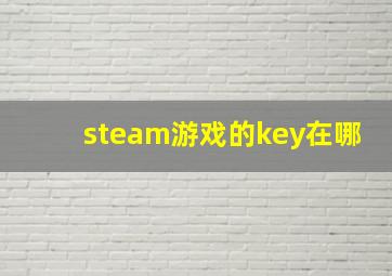 steam游戏的key在哪