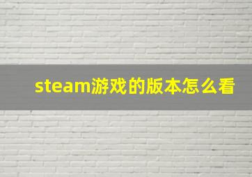 steam游戏的版本怎么看