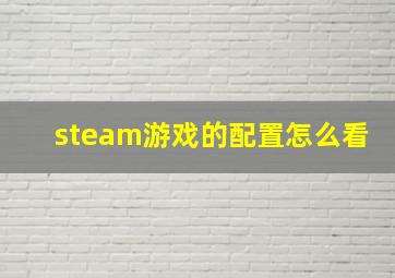 steam游戏的配置怎么看