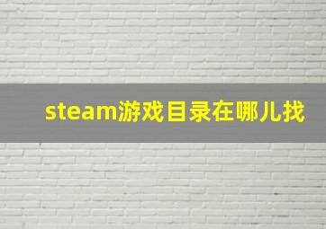 steam游戏目录在哪儿找