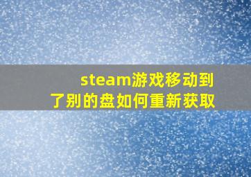 steam游戏移动到了别的盘如何重新获取