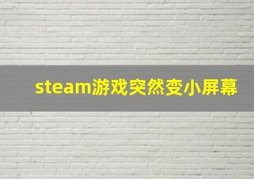 steam游戏突然变小屏幕