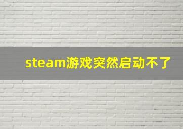 steam游戏突然启动不了