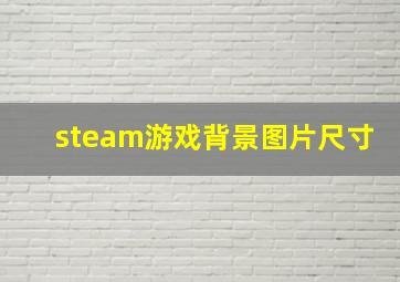 steam游戏背景图片尺寸