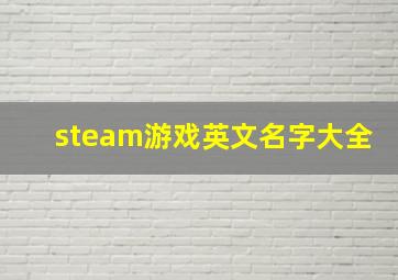 steam游戏英文名字大全