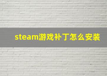 steam游戏补丁怎么安装