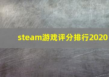 steam游戏评分排行2020