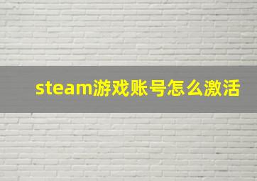 steam游戏账号怎么激活