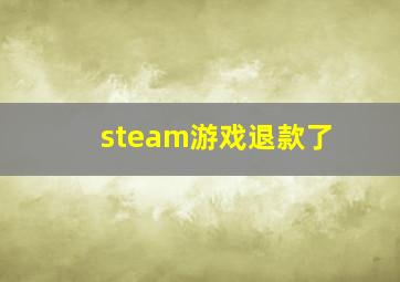 steam游戏退款了