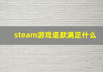 steam游戏退款满足什么