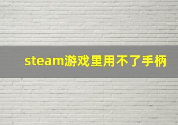 steam游戏里用不了手柄