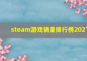 steam游戏销量排行榜2021