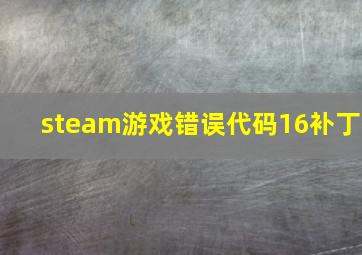 steam游戏错误代码16补丁