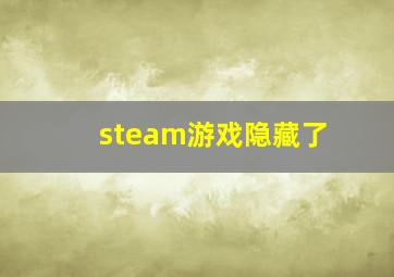 steam游戏隐藏了