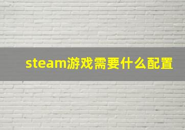 steam游戏需要什么配置