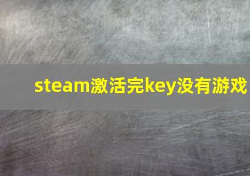 steam激活完key没有游戏