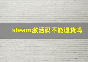 steam激活码不能退货吗