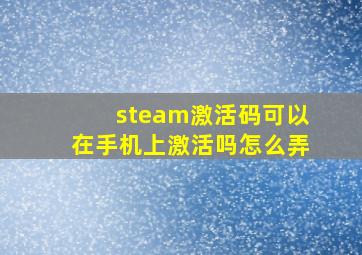 steam激活码可以在手机上激活吗怎么弄