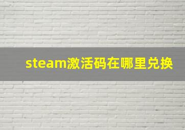 steam激活码在哪里兑换