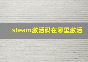 steam激活码在哪里激活