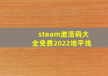 steam激活码大全免费2022地平线