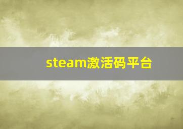 steam激活码平台