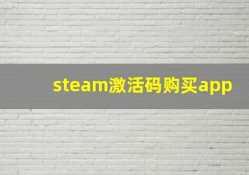 steam激活码购买app