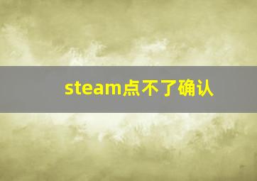 steam点不了确认