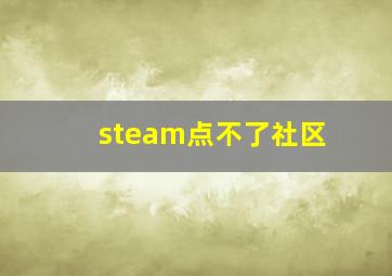 steam点不了社区