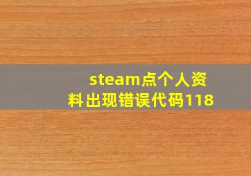 steam点个人资料出现错误代码118