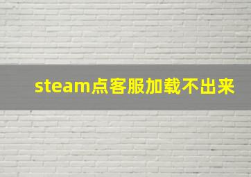 steam点客服加载不出来