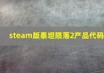 steam版泰坦陨落2产品代码