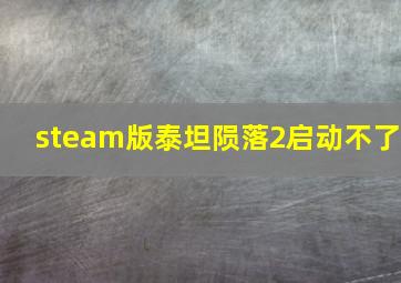 steam版泰坦陨落2启动不了