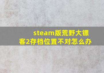 steam版荒野大镖客2存档位置不对怎么办