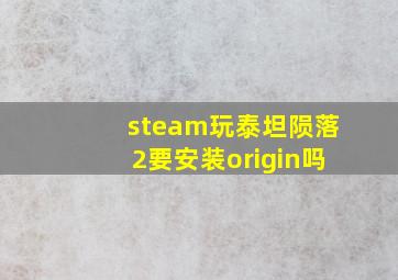 steam玩泰坦陨落2要安装origin吗