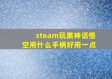 steam玩黑神话悟空用什么手柄好用一点