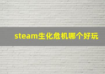 steam生化危机哪个好玩