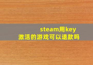 steam用key激活的游戏可以退款吗