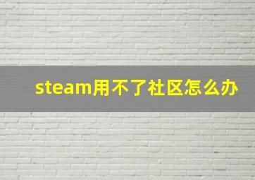 steam用不了社区怎么办